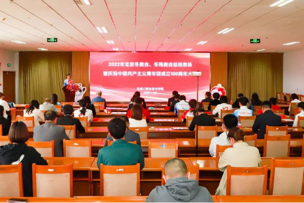 beat365官网举行北京冬奥会冬残奥会总结表扬暨庆祝中国共产主义青年团成立100周年大会