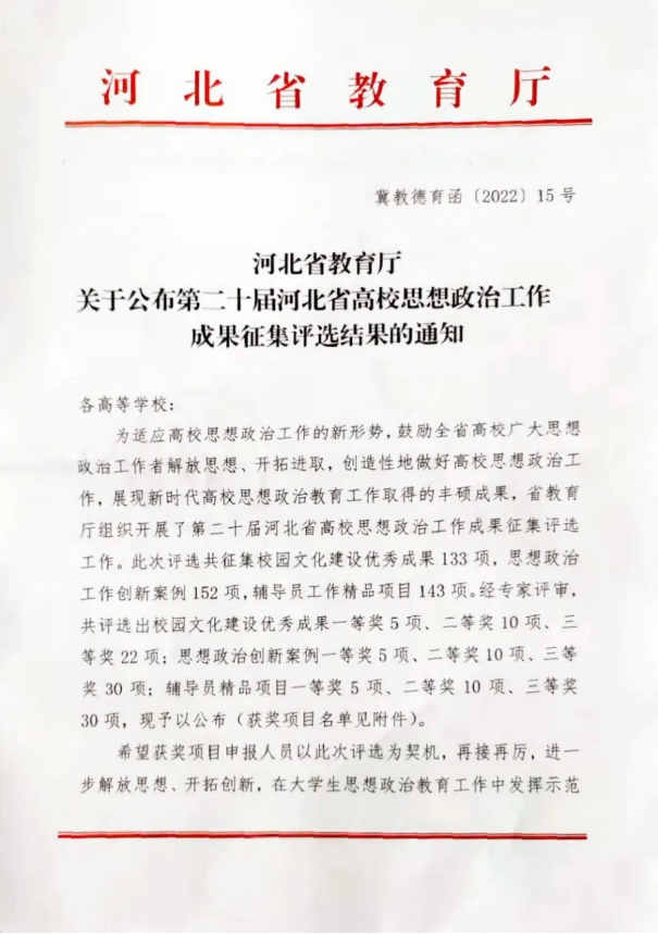 喜报 | beat365官网选送思想政治工作创新案例在第二十届河北省高校思想政治工作成果征集评选中喜获佳绩