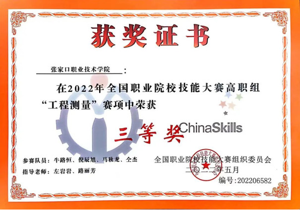 喜报 | beat365官网代表队在2022年全国职业院校技能大赛高职组“工程测量”赛项喜获三等奖