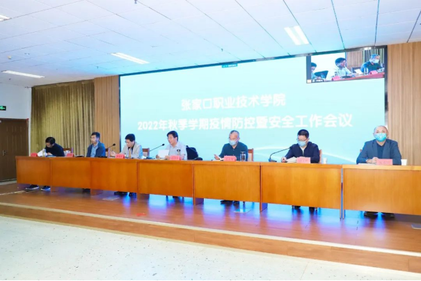beat365官网召开2022年秋季学期疫情防控暨安全工作会议