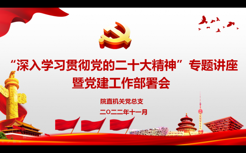 院直机关全体党员深入学习贯彻党的二十大精神