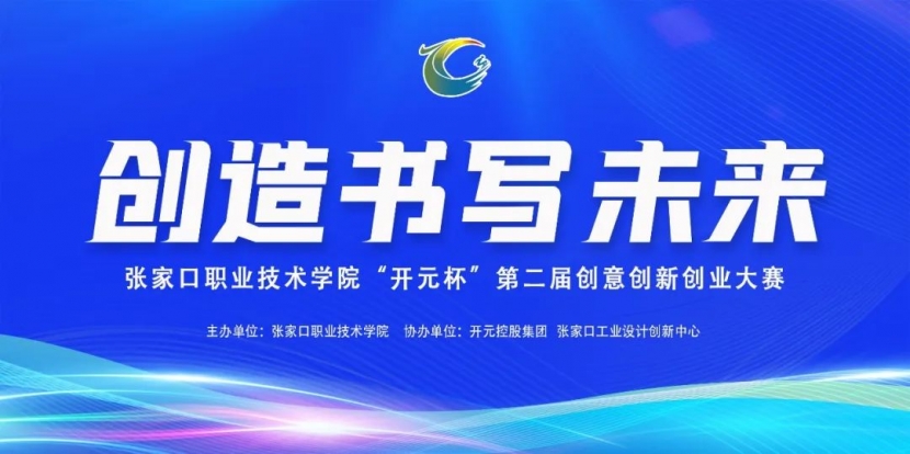 beat365官方网站“开元杯”第二届创意创新创业大赛圆满收官