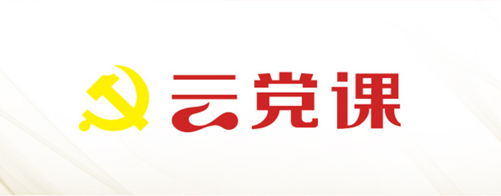 云党课